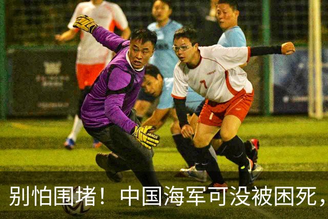 别怕围堵！中国海军可没被困死，咱们聊聊真实的情况