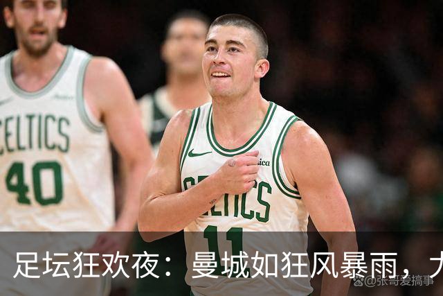 足坛狂欢夜：曼城如狂风暴雨，尤文如猛兽，马赛悲催连败